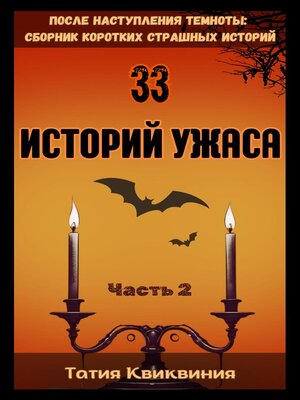 cover image of 33 историй ужаса – Часть 2